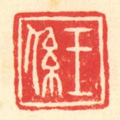 王係