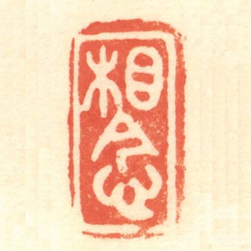 相念