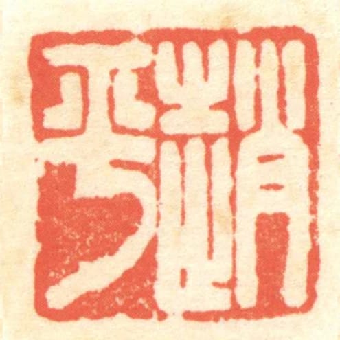 趙平