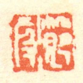 節段