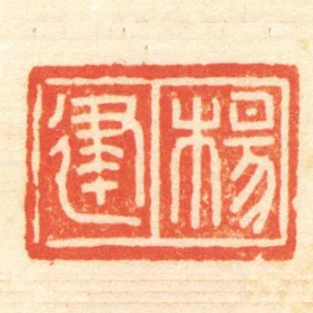 楊建