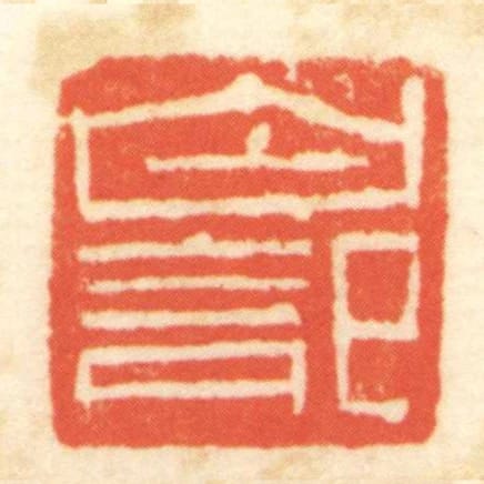 白記