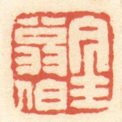 金翁伯