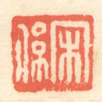 宋係