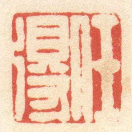 任得