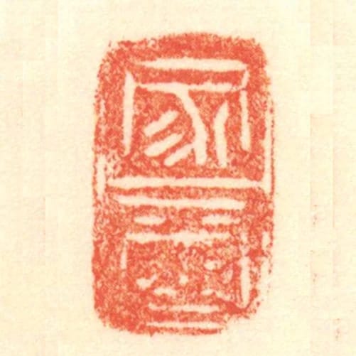 家璽