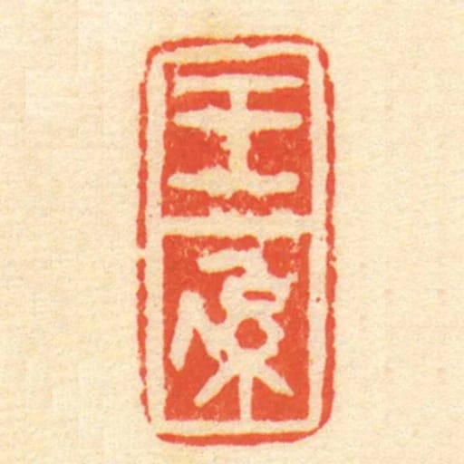 王係