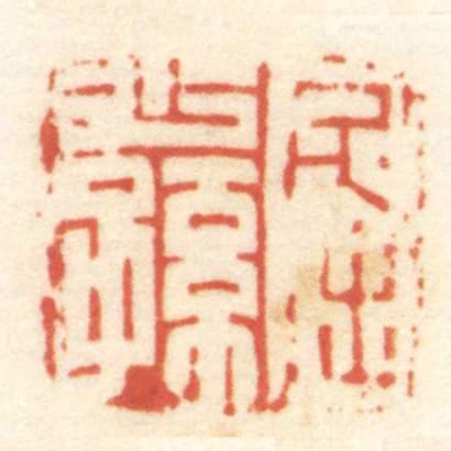 屈少孫