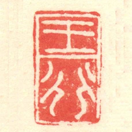 王行