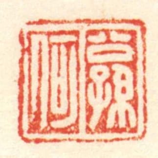 公孫何