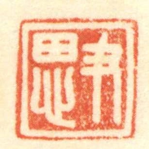 尹思