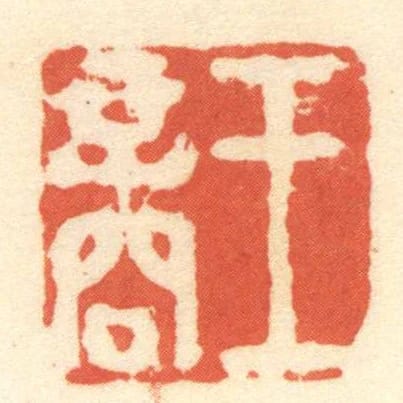 王商