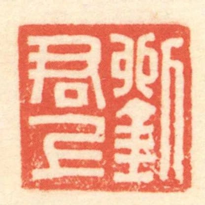 刘君上