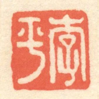 李平