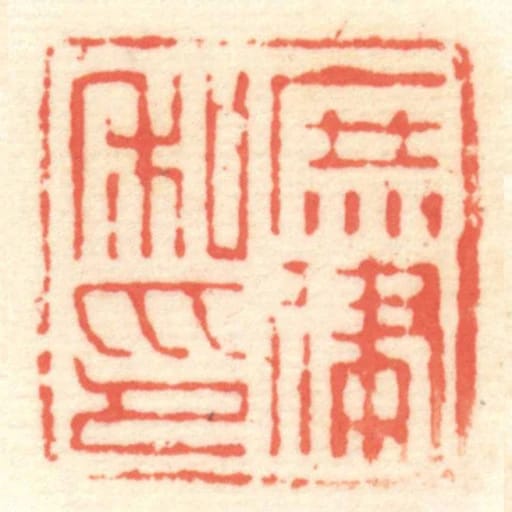 庶律私印