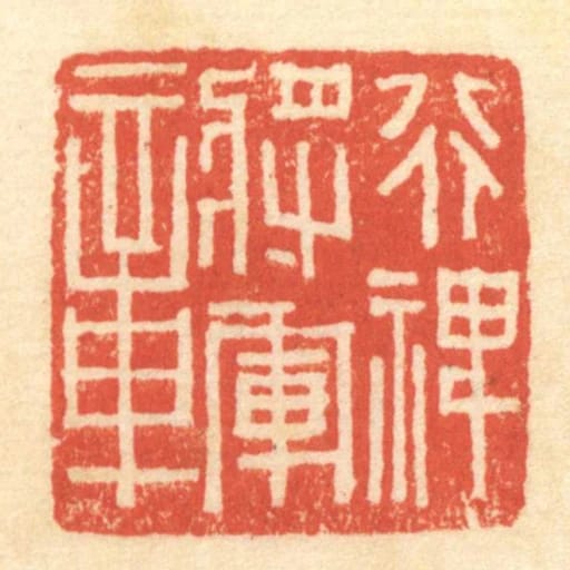 行裨将军章