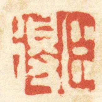 臣得