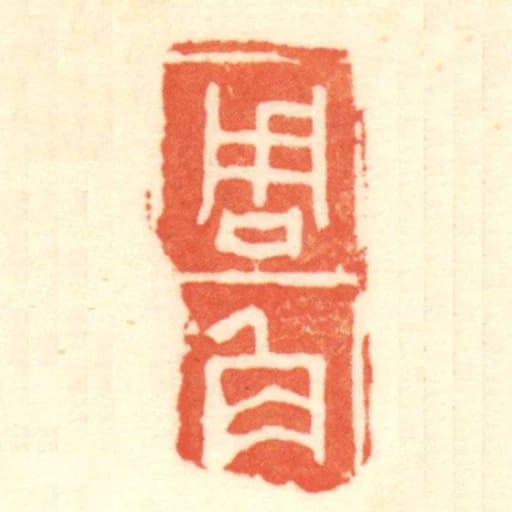周角