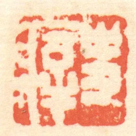 史㾕