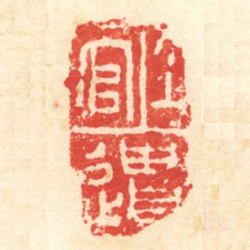 上官遗
