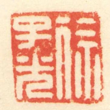 徐子光