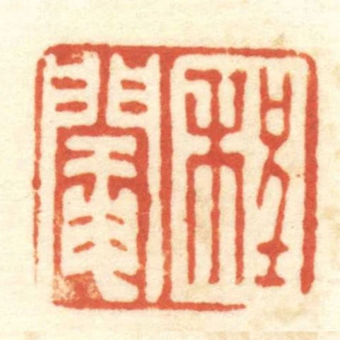 程阉