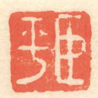 臣平