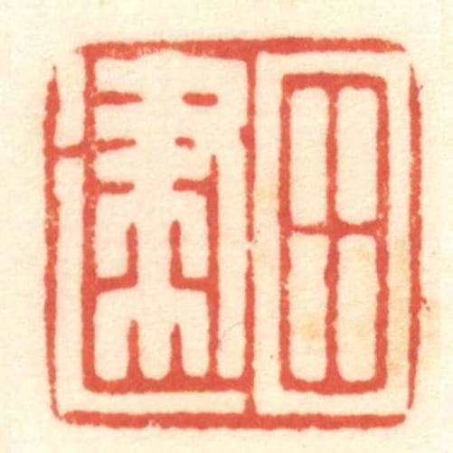 田建