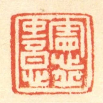 憲丘中意