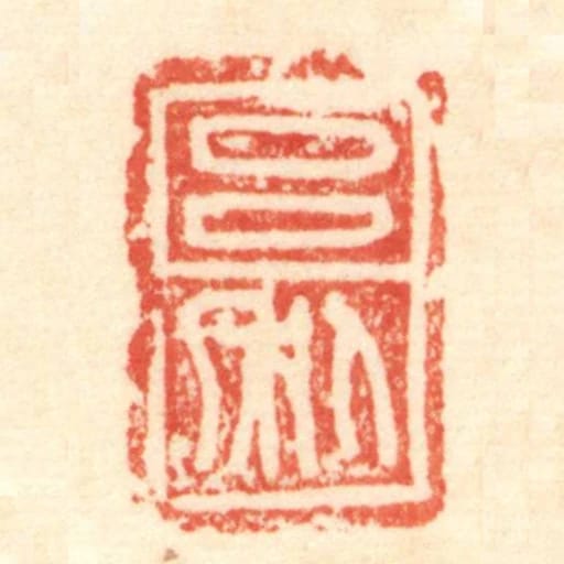 呂利