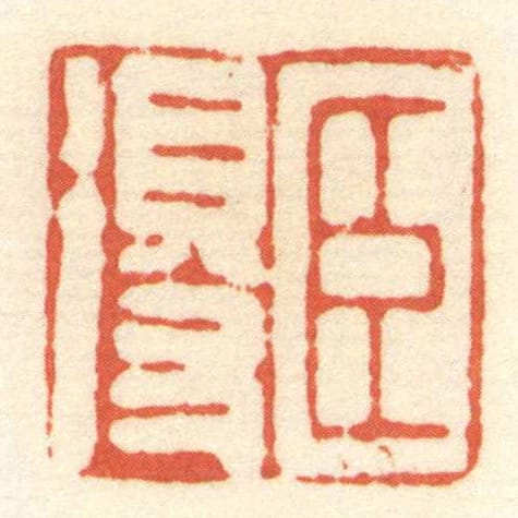 臣得