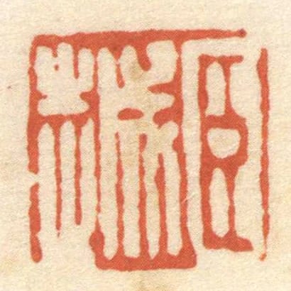 臣越
