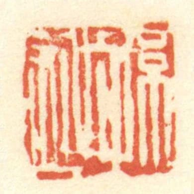 孙越