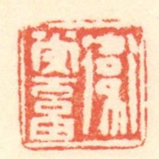 衛常畜
