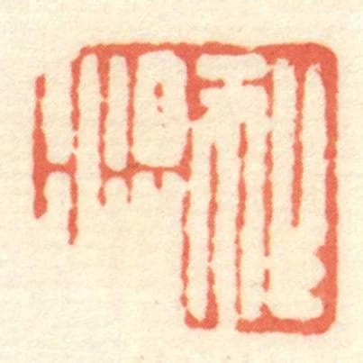 ■治