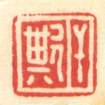 幹欺