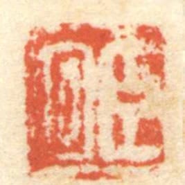 臣回