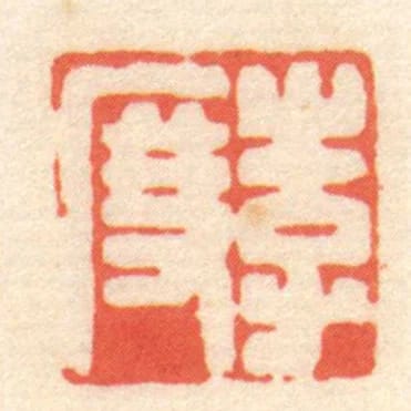 李度
