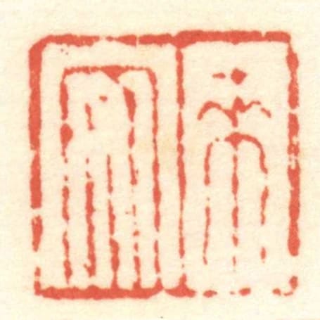 來安