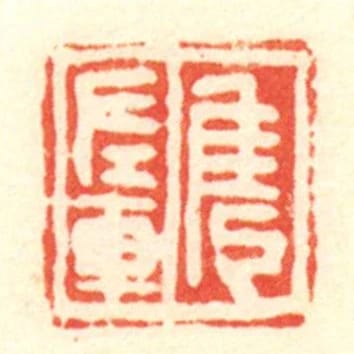 雋左車