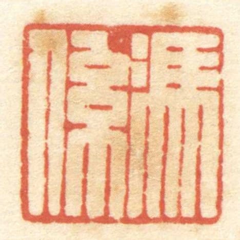 馮係