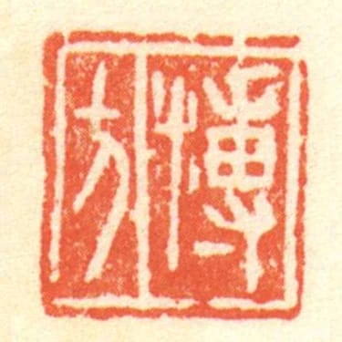 搏方