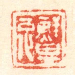 鮮其兔