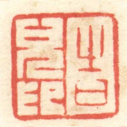 告兒印