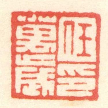 任萬歲印