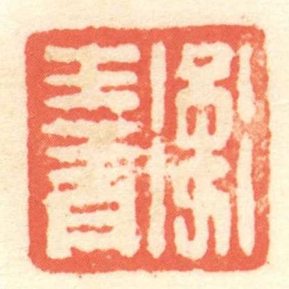衛生青