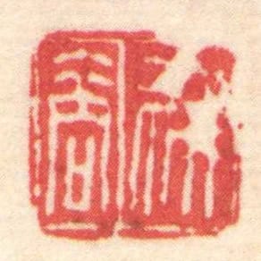 叔商
