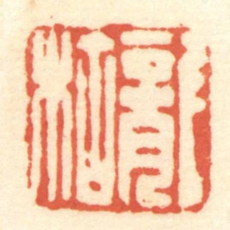 龍枯