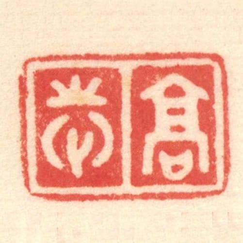 髙志