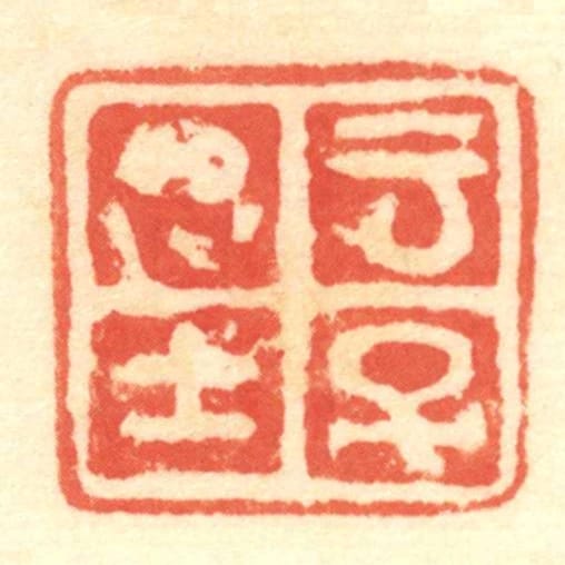 雲子思士